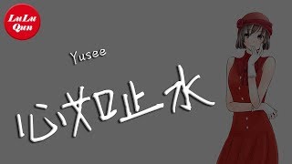 抖音《心如止水》Yusee【女聲版  動態歌詞Lyrics】 [upl. by Eldred]