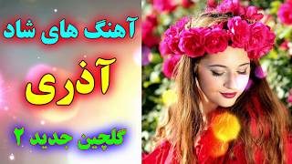 مجموعه دوم آهنگ های شاد آذری جدید  مخصوص عروسی  با نوازندگی احمد پاکزاد  Ahang shad azari [upl. by Sokairyk475]