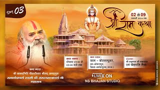 DAY 03 श्री राम कथा  Ramswaroopacharyaji Maharaj  स्थल  ग्राम  बोरनागूजर सोहागपुर [upl. by Nitsirt]