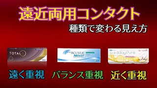 【30代から始める】遠近両用コンタクトー種類別オススメの使い方ー【老眼対策、疲れ目対策】 [upl. by Schilit]