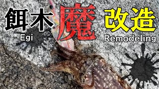 【エギング】コウイカ用にエギを改造（作り方～水中姿勢～実釣） [upl. by Sells]