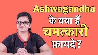 Ashwagandha अश्वगंधा के अद्भुत फायदे  Dr Nikita [upl. by Naz]