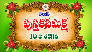 PUSTAKA SAMEEKSHA  పుస్తక సమీక్ష [upl. by Richy510]