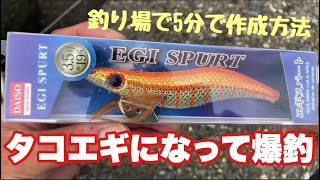 【タコ釣り】ダイソーエギを釣り場で5分でタコエギに改造して1時間でタコ爆釣した [upl. by Urban]