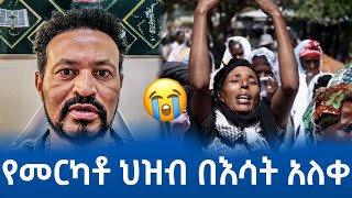 ለመርካቶ ህዝብ እንድረስላቸው  በጣም ያሳዝናል   Addis Ababa Merkato [upl. by Leverick]