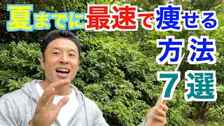 【132】結局これが正しいダイエットの近道最速です。夏に向けて痩せる方法７選＆最後に注意点です。 [upl. by Einoj781]