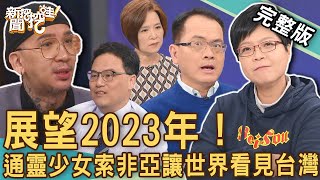 【新聞挖挖哇】展望2023年！通靈少女索非亞讓世界看見台灣！回顧今年，大家都經歷了什麼？撼動人心的「真情故事」感動全場！ 20221229 來賓：楊月娥、王樂明、索非亞、作家H、吳姵瑩 [upl. by Yahs]