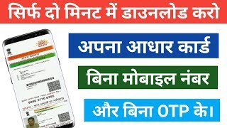 How to Download Aadhar Card Without Mobile Number And OTP in 2020  आधार कार्ड कैसे डाऊनलोड करे [upl. by Yeniar]