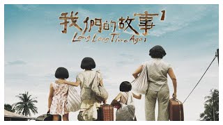 新加坡搞笑喜剧《 我们的故事1 》电影完整版 王雷 ，李国煌 （Long Long Time Ago Full Movie） [upl. by Anahahs]