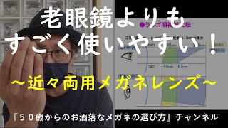 老眼鏡よりスゴく使いやすい！『近々両用メガネレンズ』 [upl. by Eilsil]