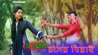 ও মোর রসের বিয়াই । Rosher Biyai । রংপুরের আঞ্চলিক গান । Bhawaiya song । Bangla New Song [upl. by Wiese]