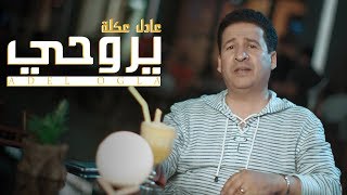 عادل عكلة  يروحي حصرياً  2019  Adel Ogla  Yaru7i Exclusive [upl. by Nnylhsa]