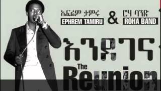 Ephrem Tamiru  Yedenget Engeda  The Reunion Ethiopian Music [upl. by Bael]