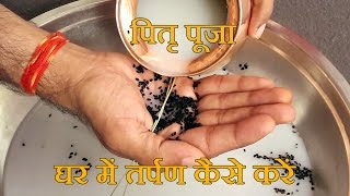 Pitru Paksha Puja Vidhi at Home How to Do Tarpan for Pitra in Shraadh श्राद्ध पूजा कैसे करें [upl. by Carney]