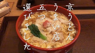 【京都おすすめグルメ】京都の京うどん店舗5選 うどん１０品紹介のっぺい生湯葉けいらんねぎうどんなんばカレーうどんきつねうどんkyoto Udon [upl. by Case961]