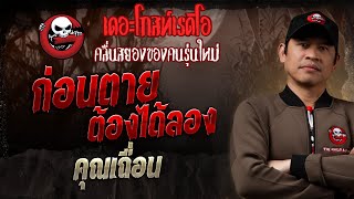 ก่อนตายต้องได้ลอง • คุณเถื่อน  2 มีค 68  THE GHOST RADIO [upl. by Uos]