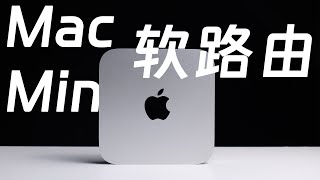 Mac Mini  Surge 最强软路由？ [upl. by Toile]