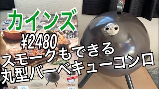 【キャンプ道具】燻製器バーベキューグリル焚き火台カインズ、スモークもできる丸型バーベキューコンロ [upl. by Hgielra692]