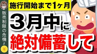 【緊急事態】4月から販売制限！？今買わないと後悔する備蓄食品5選！食糧危機で新法発動へ【食料供給困難事態対策法】 [upl. by Ierbua]