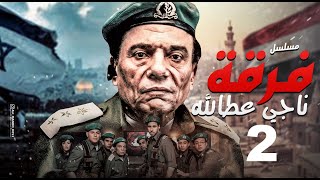 مسلسل فرقة ناجي عطا الله  الحلقة Nagy Attallah Squad Episode 2 [upl. by Iral]