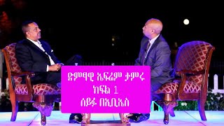 Seifu on EBS  ተወዳጁ ድምፃዊ ኤፍሬም ታምሩ  Epherem Tameru ክፍል 1 [upl. by Enyawal930]