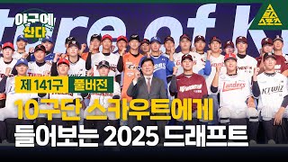 야구에 산다2025드래프트 특집 습츠야구에 산다 [upl. by Auqined]