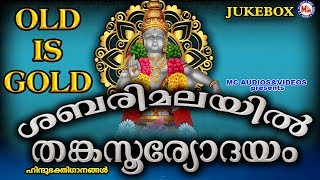 ശബരിമലയിൽ തങ്കസൂര്യോദയം  Sabarimalayil Thanka Sooryodayam  Hindu Devotional Songs Malayalam [upl. by Kelly]