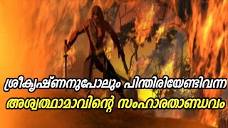 അശ്വത്ഥാമാവിന്റെ സംഹാരതാണ്ഡവം  Aswathama Mahabharata  Mythology Malayalam [upl. by Pazit163]