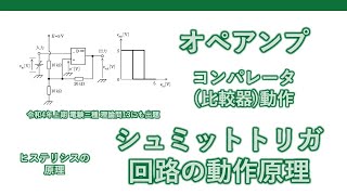 シュミットトリガ回路の動作原理 [upl. by Roosnam]