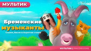 Бременские музыканты  Сказки для детей  анимация  Мультфильм [upl. by Ecnarolf]