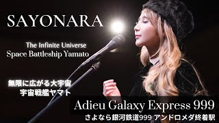 SAYONARA “Adieu Galaxy Express 999”  The Infinite Universe 無限に広がる大宇宙  Sarah Àlainn サラ・オレイン ≪LIVE≫ [upl. by Arihk]