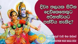 දෙවිකෙනෙකුට අරිහත්වයට පත්විය හැකිදMaga Rahathun Wedi Maga Osse [upl. by Moyna28]