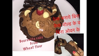 Eggless bournvita cake recipe in hindi  No oven eggless cake  No maida  Healthy cake for kids [upl. by Arzed]