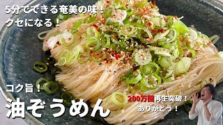 【200万回再生人気レシピ】そうめんアレンジレシピ！5分で簡単にできる奄美の味！クセになるウマさ！油ぞうめんの作り方 [upl. by Krasner469]