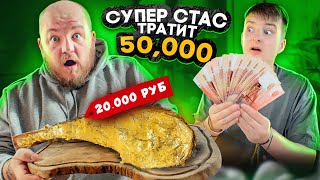 ЧТО КУПИТ СУПЕР СТАС ИЗ ЕДЫ НА 50000 РУБЛЕЙ [upl. by Marchak]