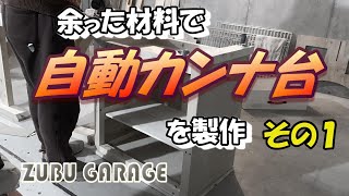 【DIY】余った材料で自動カンナ台を製作 1 [upl. by Eivod40]