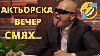 КОМПИЛАЦИЯ АКТЬОРСКА ВЕЧЕР  ШОУТО НА СЛАВИ СМЯХ [upl. by Sinaj]