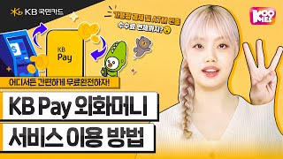 KB Pay 외화머니 이용방법💰 1분요약 KB국민카드 [upl. by Nylrac242]