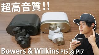 数百万円する高級スピーカーブランドが手掛けるノイキャン完全ワイヤレスイヤホンが来た！「Bowers amp Wilkins PI5 ＆ PI7」レビュー [upl. by Etteuqal]