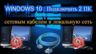 Windows 10 Как подключить 2 ПК сетевым кабелем в локальную сеть [upl. by Datha]