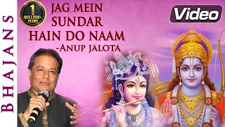 Jag Mein Sundar Hai Do Naam  Anup Jalota Bhajan  Bhakti Songs  Ram Mandir [upl. by Eedrahs586]