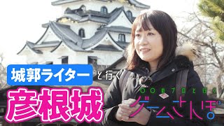 【めちゃ強】彦根城はトラップ満載の危険な城 城郭ライターと行くお城さんぽ（石垣も愛でる） [upl. by Maker180]