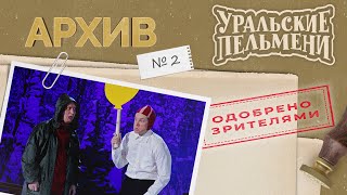 Уральские Пельмени – Архив 2 [upl. by Eytak]