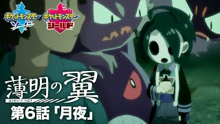 【公式】『ポケットモンスター ソード・シールド』オリジナルアニメ「薄明の翼」 第6話「月夜」 [upl. by Car]