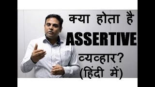 What is assertiveness in Hindi क्या होता है assertiveness हिंदी में exampleउदाहरण के साथ [upl. by Aiht]