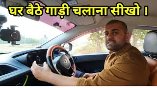 car chalani sikhiyehow to drive a carin 17 minutesकार चलाना सीखो।motozip [upl. by Saree73]