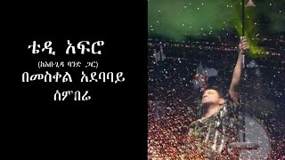 TEDDY AFRO  Meskel Square  Sembere ሰምበሬ [upl. by Halima]