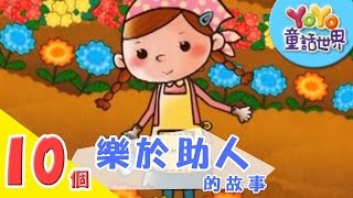 10個「樂於助人」的故事｜寓言｜兒童故事｜YOYO童話世界 [upl. by Aneem]