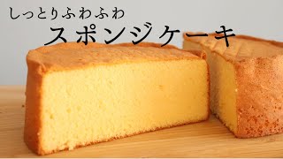 しっとりふわふわ【スポンジケーキ】パティシエが教えるお菓子作り！ [upl. by Ayekim]