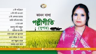 Kanon Bala  Polli Geeti Super  Bangla Audio Album [upl. by Fanny25]